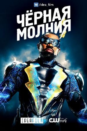 Черная молния / Black Lightning [2 сезон все серии] (2018) WEB-DLRip