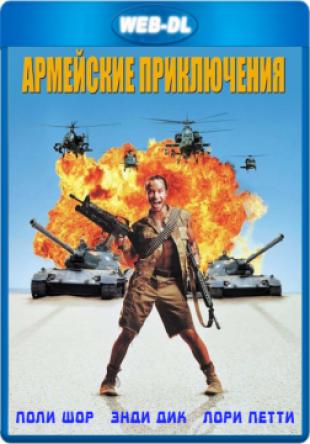 Армейские приключения / In the Army Now (1994) WEB-DLRip