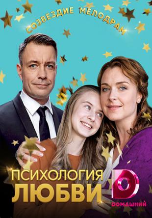 Психология любви [Все серии] (2018) WEB-DLRip-AVC