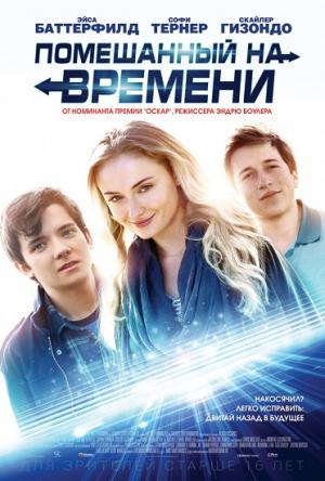 Помешанный на времени / Time Freak (2018) HDTV 1080i