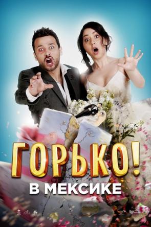 Горько в Мексике / Hasta que la boda nos separe (2018) HDTV 1080i