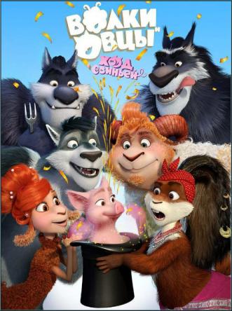 Волки и Овцы: Ход свиньёй (2018) WEB-DL 1080p