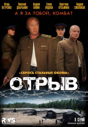 Отрыв [Все серии] (2012) WEB-DLRip 720p