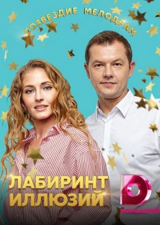 Лабиринт иллюзий [Все серии] (2019) WEB-DL 720p