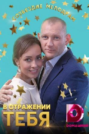 В отражении тебя [Все серии] (2019) WEB-DLRip-AVC