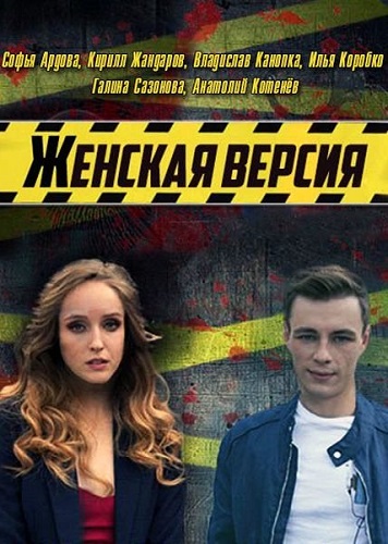 Женская версия. Дедушкина внучка [Все серии] (2018) WEB-DLRip