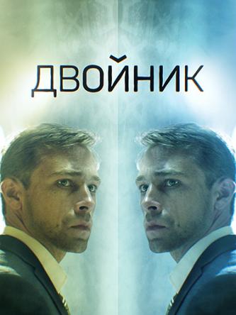 Двойник [Все серии] (2019) WEBRip-AVC