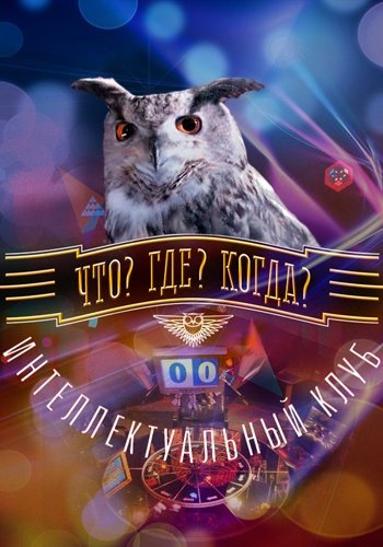 Что? Где? Когда? Весенняя серия игр [01-05] (2019) HDTVRip