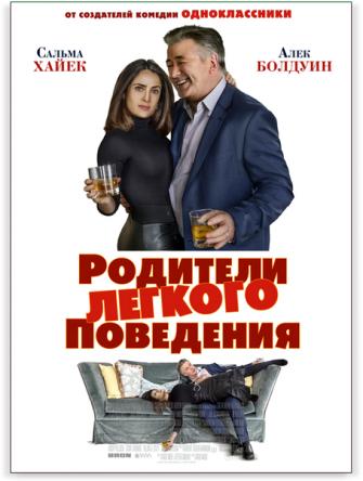 Родители лёгкого поведения / Drunk Parents (2018) WEB-DL 1080p