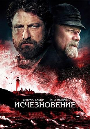 Исчезновение / The Vanishing / Keepers (2018) BDRip 1080p