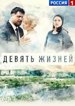 Девять жизней [Все серии] (2019) SATRip
