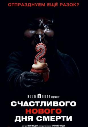 Счастливого нового дня смерти / Happy Death Day 2U (2019) WEB-DLRip | КПК