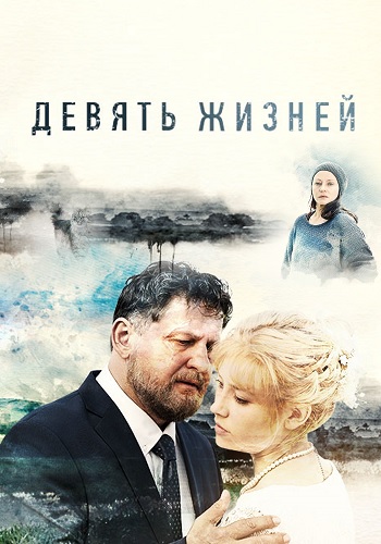 Девять жизней [Все серии] (2019) HDTVRip