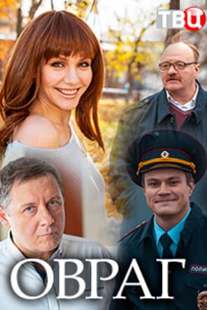 Овраг [2 серии из 2] (2018) WEB-DLRip-AVC