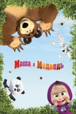 Маша и Медведь [1-78 серии] + Машины сказки [1-26 серии] + Машкины страшилки [1-26 серии] + Клип (2009-2019) HDRip, WEB-DLRip