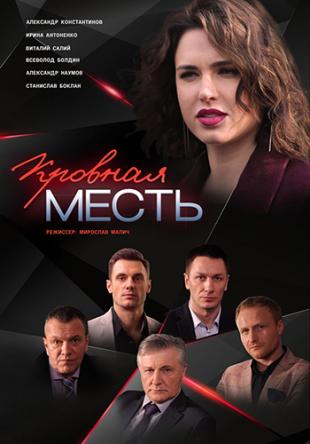 Кровная месть [Все серии] (2019) WEBRip-AVC
