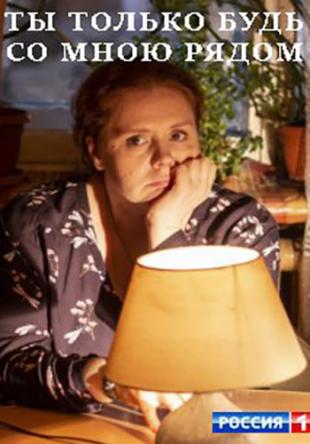 Ты только будь со мною рядом [2 серии из 2] (2019) WEBRip