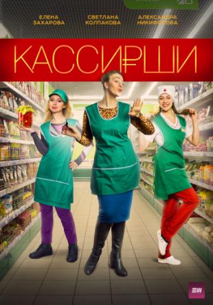Кассирши [Все серии] (2019) WEBRip-AVC