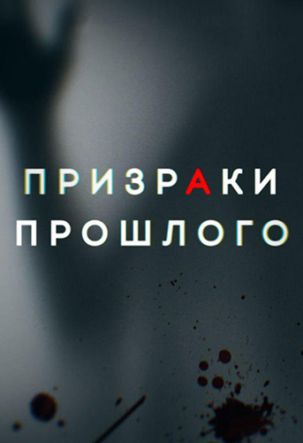 Призраки прошлого [2 серии из 2] (2019) WEB-DL 720p