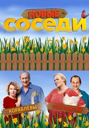 Соседи [3 сезон: Все серии] (2019) WEBRip