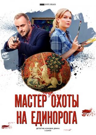 Мастер охоты на единорога [Все серии] (2019) WEB-DLRip-AVC