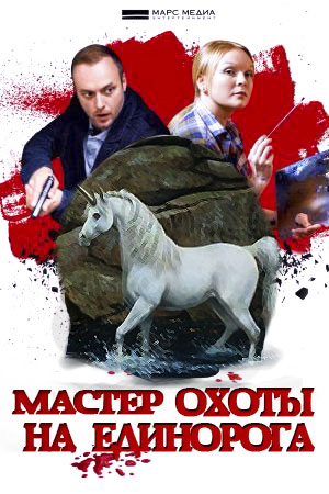 Мастер охоты на единорога [Все серии] (2019) WEB-DL 720p