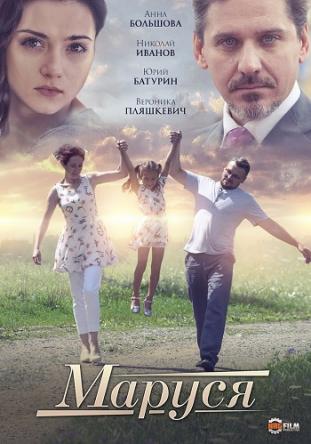 Маруся [1-2 серии из 2] (2019) SATRip