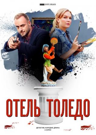 Отель «Толедо» [Все серии] (2019) WEB-DLRip-AVC