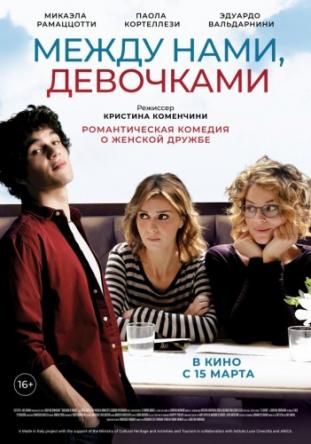 Между нами, девочками / Qualcosa di nuovo (2016) WEB-DLRip