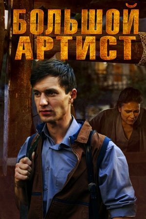 Большой артист [Все серии] (2019) SATRip