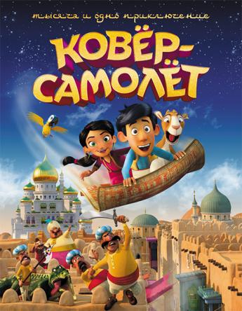 Ковёр-самолёт / Hodja fra Pjort (2018) BDRip 720p