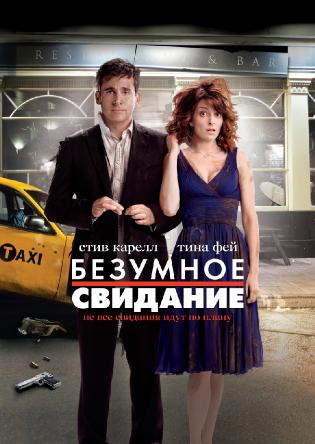 Безумное свидание / Date Night (2010) BDRip