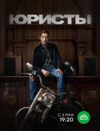 Юристы [Все серии] (2018) WEBRip