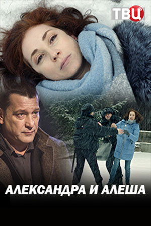 Александра и Алеша [2 серии из 2] (2019) SATRip