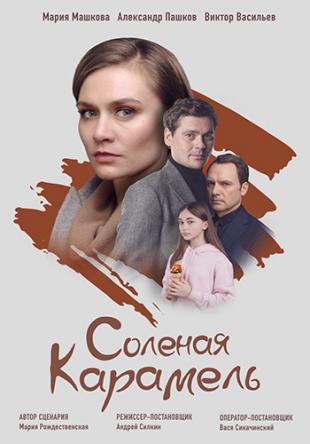 Соленая карамель [Все серии] (2019) WEBRip