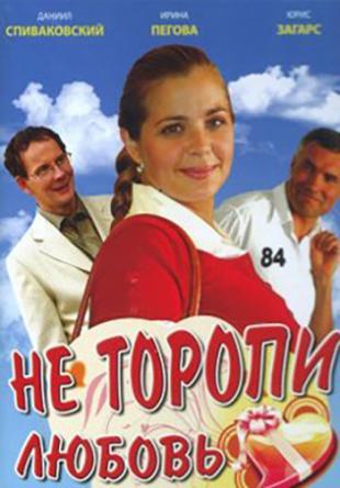 Не торопи любовь [2 серии из 2] (2008) WEB-DLRip-AVC