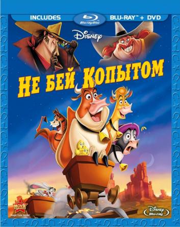 Не бей копытом / Home on the Range (2004) BDRip