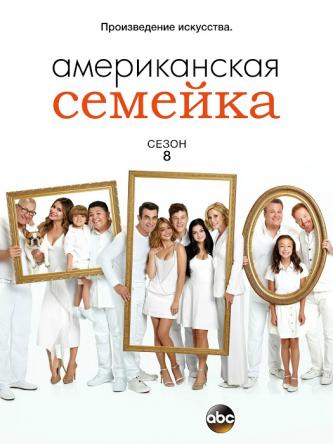 Американская семейка / Modern Family [8 сезон все серии] (2016) WEBRip