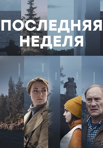 Последняя неделя [Все серии] (2019) WEBRip