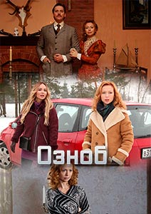 Озноб [Все серии] (2019) SATRip