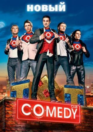 Новый Comedy Club [15 сезон: 1-12 выпуск] (2019) WEBRip