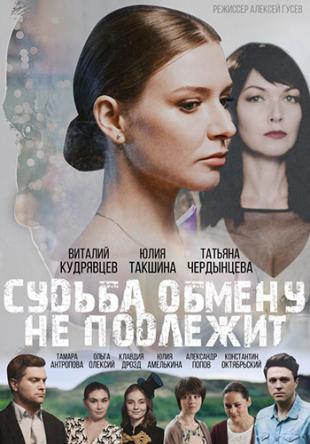 Судьба обмену не подлежит [Все серии] (2018) HDTVRip-AVC