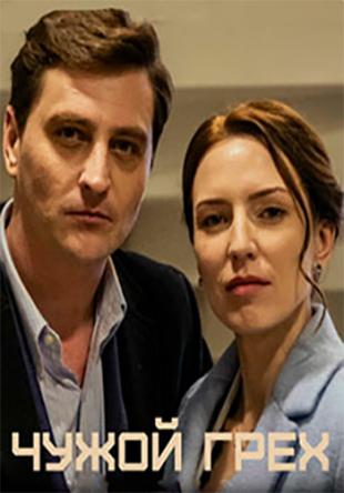 Чужой грех [Все серии] (2019) WEBRip-AVC