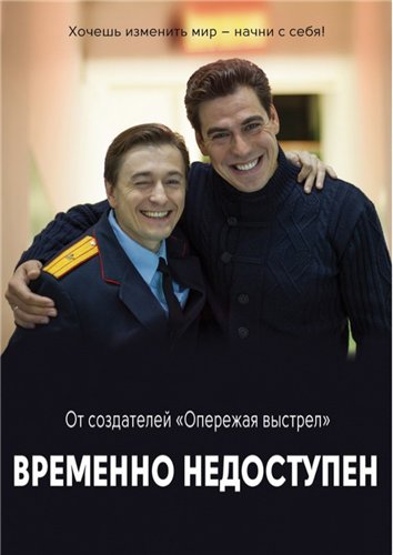 Временно недоступен [Все серии] (2015) WEB-DLRip | КПК