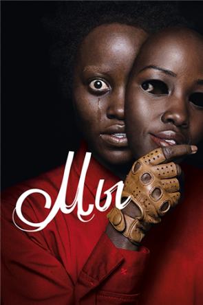 Мы / Us (2019) WEB-DL 720p