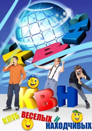КВН-2019. Высшая лига. 1/4 финала. Игра вторая [26.05] (2019) HDTV 1080i
