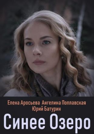 Синее озеро [2 серии из 2] (2019) WEBRip-AVC