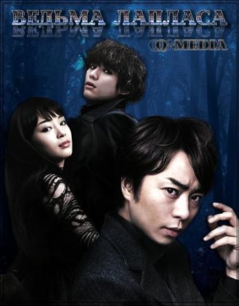 Ведьма Лапласа / Rapurasu no majo (2018) HDRip