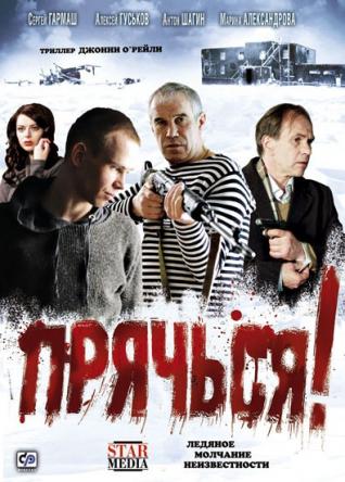 Прячься! (2010) HDTVRip