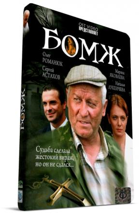Бомж (2006) DVDRip
